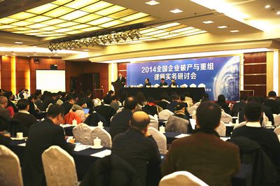 2014中都投資有限公司企業破產與重組律師實務研討會在京成功召開