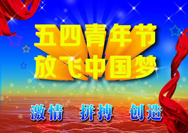 河北中都投資有限公司祝廣大青年五四青年節快樂！