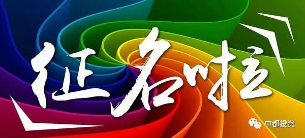 “中都投資”企業吉祥物產品動漫形象征集大賽