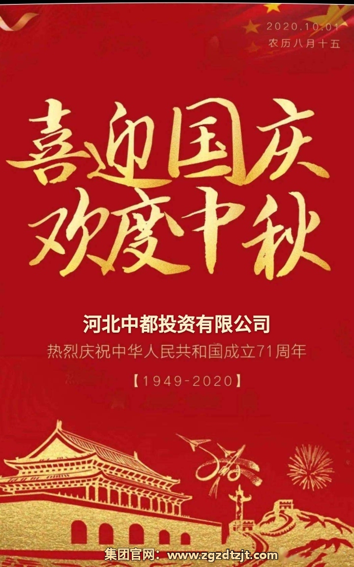 中都投資集團祝各界朋友國慶、中秋 雙節快樂！