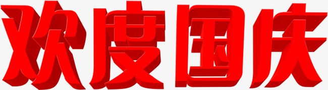 中都投資集團祝各界朋友國慶、中秋 雙節快樂！