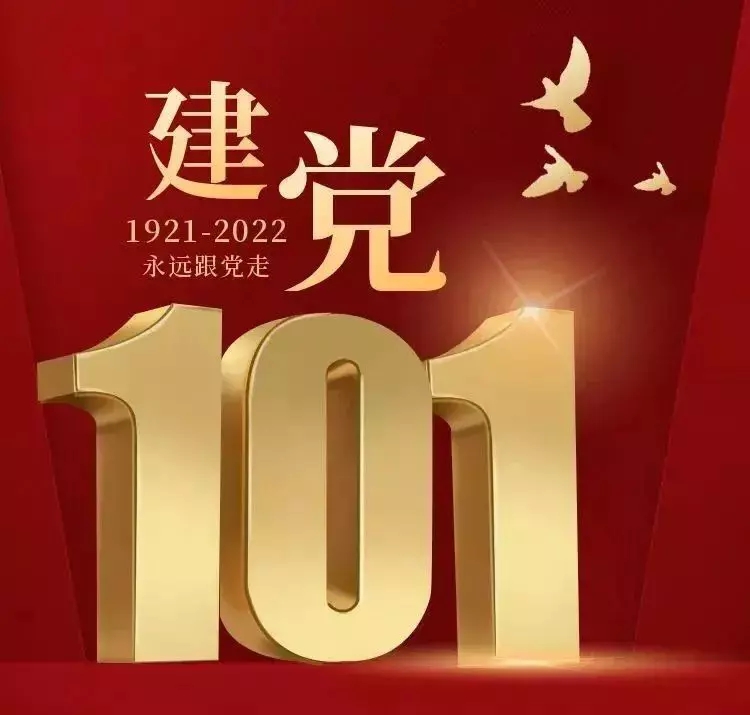 河北中都投資有限公司  召開(kāi)慶祝建黨101周年大會(huì)