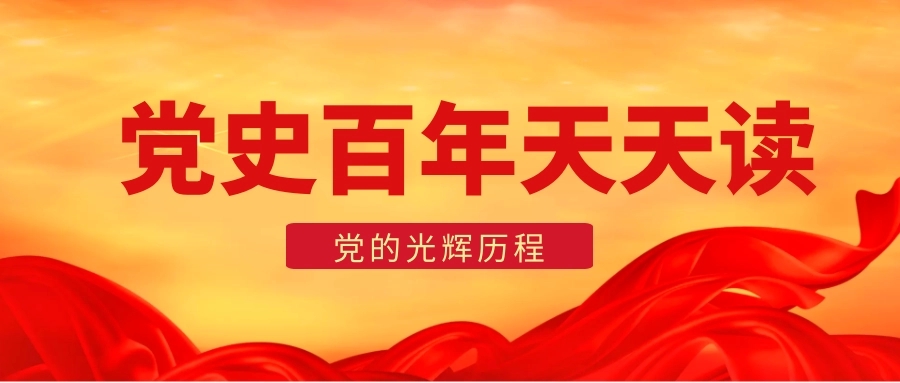 【黨史天天學】9月3日