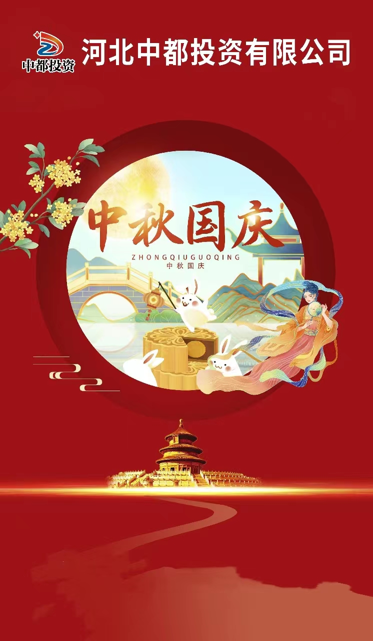 “迎金秋滿月，慶盛世華誕” |中都投資恭祝大家中秋 國慶雙節(jié)快樂！